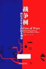 战争树 两位青年军官的防务观察