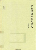 大师讲堂学术经典 罗根泽讲乐府文学史