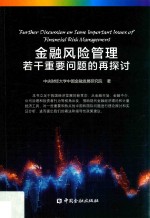 金融风险管理若干重要问题的再探讨