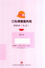口头禅里家风传 妈妈的《礼记》