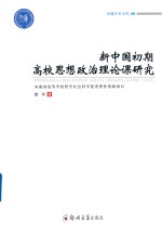 新中国初期高校思想政治理论课研究