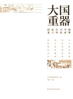 大国重器 图说当代中国重大科技成果