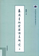 东周青铜容器谱系研究 上