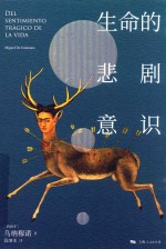 生命的悲剧意识