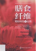 膳食纤维 菊粉特性与应用