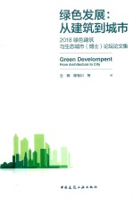 绿色发展 从建筑到城市 2018绿色建筑与生态城市（博士）论坛论文集