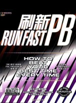 刷新PB 跑步提速指南