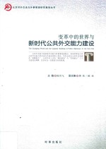 变革中的世界与新时代公共外交能力建设