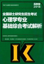 2018全国硕士研究生招生考试 心理学专业基础综合考试解析