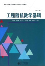 工程国随机数学基础 第2版