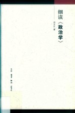 细读《政治学》