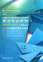 英语专业教师思辨能力培养研究 以行动学习理论为框架