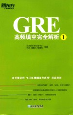 GRE高频填空完全解析 1