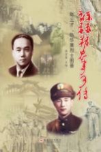 赫赫精忠事可传 陈三才、陈华薰烈士图册