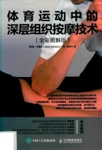 体育运动中的深层组织按摩技术 全彩图解版