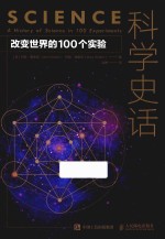 科学史话 改变世界的100个实验