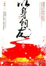以身饲龙