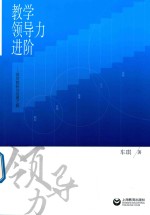 教学领导力进阶