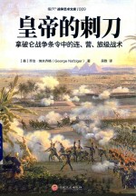 皇帝的刺刀 拿破仑战争条令中的连、营、旅级战术