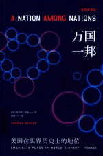 万国一邦 美国在世界历史上的地位