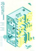 冯仑 买房这些事儿