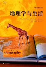 地理学与生活 插图第11版