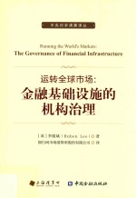 运转全球市场 金融基础设施的机构治理