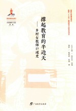 撑起教育的半边天 乡村女教师口述史