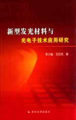 新型发光材料与光电子技术应用研究