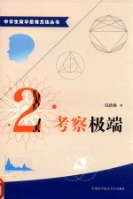 中学生数学思维方法丛书 考察极端