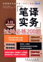 全国翻译专业资格（水平）考试笔译实务过关必练200题 3级