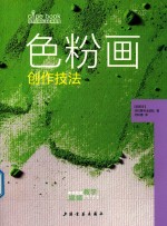西方绘画技法经典教程 色粉画创作技法