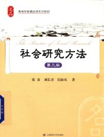 社会研究方法 第3版