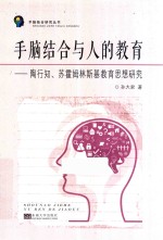手脑结合与人的教育 陶行知、苏霍姆林斯基教育思想研究