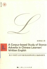 基于中国学习者书面英语语料库的立场副词研究 英文本