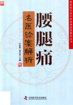 腰腿痛名医验案解析