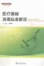 医疗器械标准丛书 医疗器械消毒标准解读