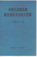 中国代表团出席联合国有关会议文件集 1981.1-6