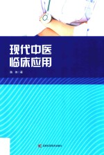 现代中医临床应用