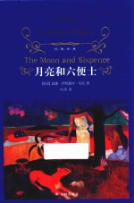 文学名著 经典译林 月亮和六便士