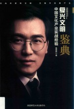 复兴文明 中国文化产业实战经验鉴典