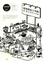 未来预想图MOOK系列 就是要逛才有趣 新·商业空间大改造