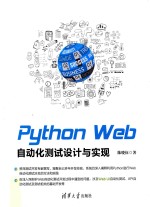 Python Web自动化测试设计与实现