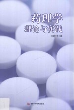 药理学理论与实践