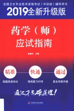 药学(师)应试指南