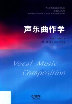 声乐曲作学 上
