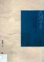 民国十年(1927-1937)经济发展中的政府主导与市场互动研究