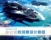 游戏动画设计大师课 朴在哲的场景设计教程