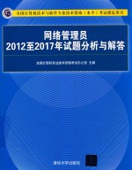 网络管理员2012至2017年试题分析与解答