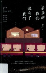 后来的我们,没有了我们